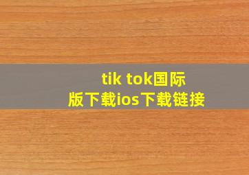 tik tok国际版下载ios下载链接